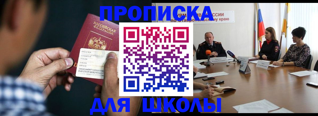 прописка для школы в Осе